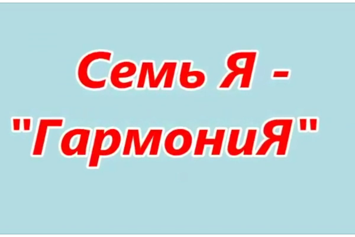 Семь Я — «ГармониЯ»