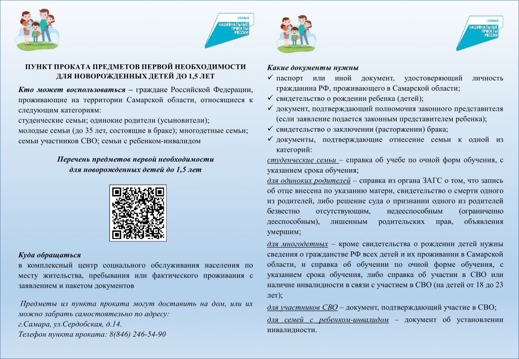 Листовка Пункт Проката для семей с детьми