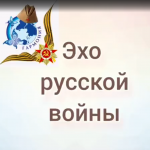 эхо русской войны