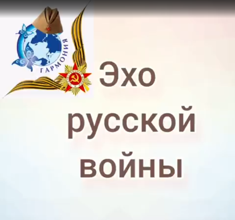 эхо русской войны